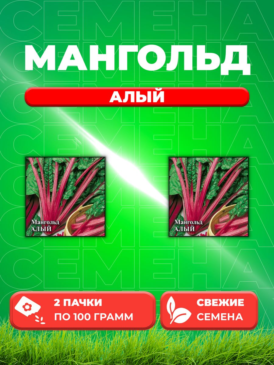

Семена Мангольд Алый 100 г 2уп