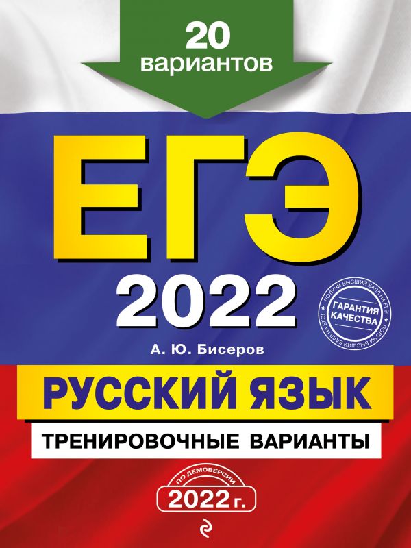 

ЕГЭ-2022. Русский язык. Тренировочные варианты. 20 вариантов