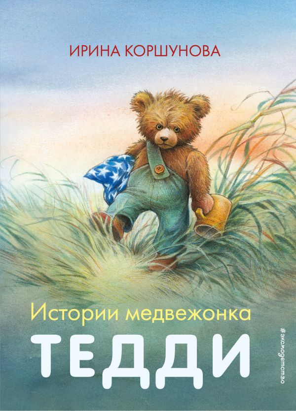 

Истории медвежонка Тедди