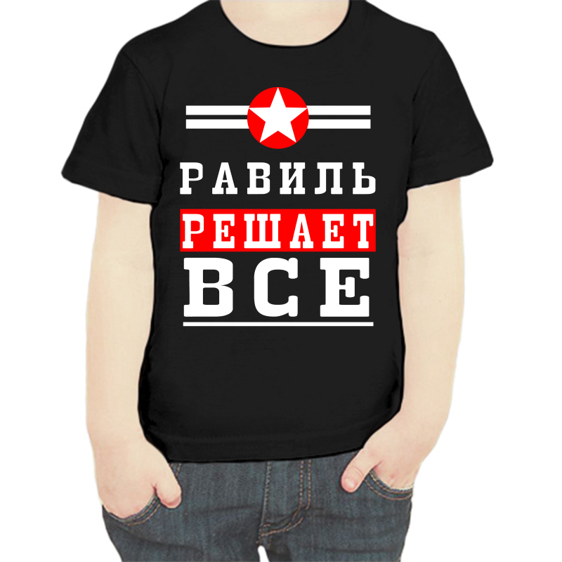 

Футболка мальчику черная 30 р-р равиль решает все 1, Черный, fdm_ravil_reshaet_vse_1