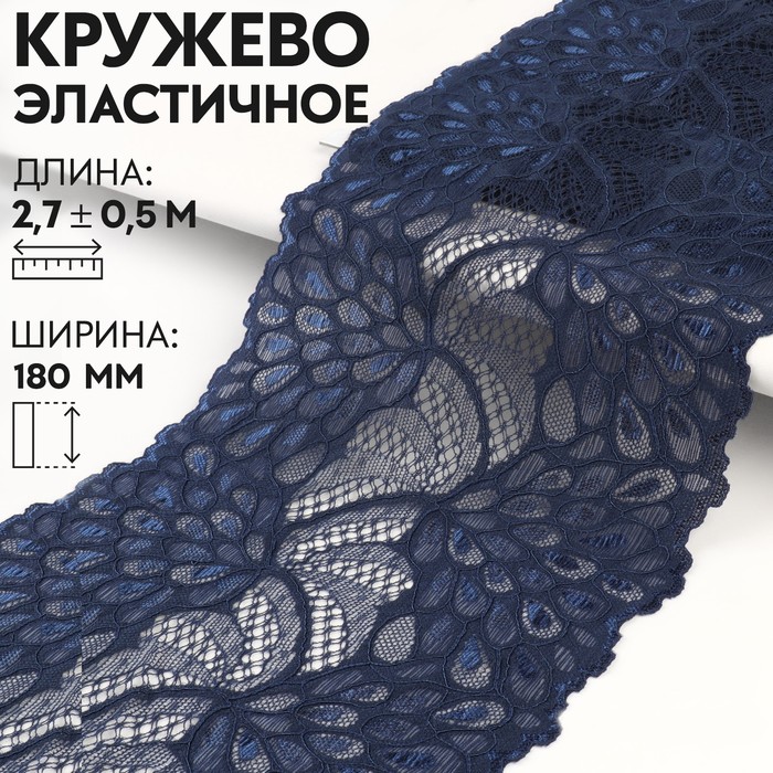 

Кружевная эластичная ткань Арт Узор Павлиний хвост 180 мм x 2,7 ± 0,5 м, цвет тёмно-синий