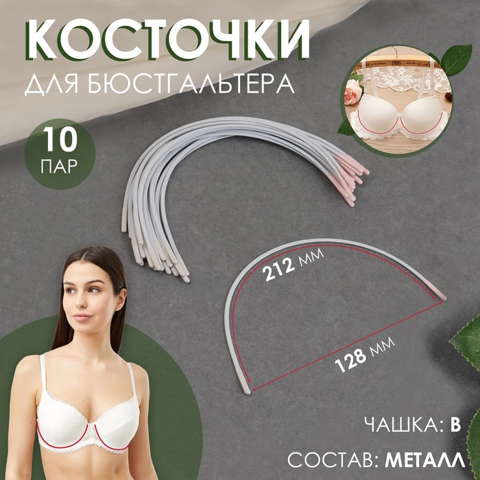 

Косточки для бюстгальтера Арт Узор 212 x 128 x 3 мм, чашка В, 10 пар, 2шт, Белый