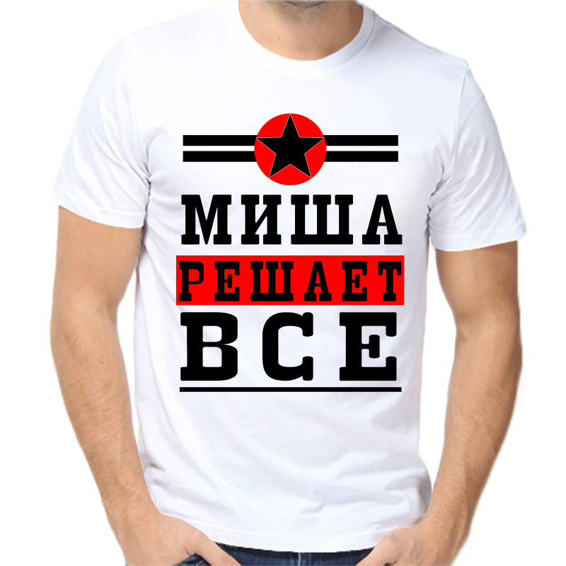 

Футболка мужская белая 60 р-р Миша решает всё, Белый, fm_misha_reshaet_vse