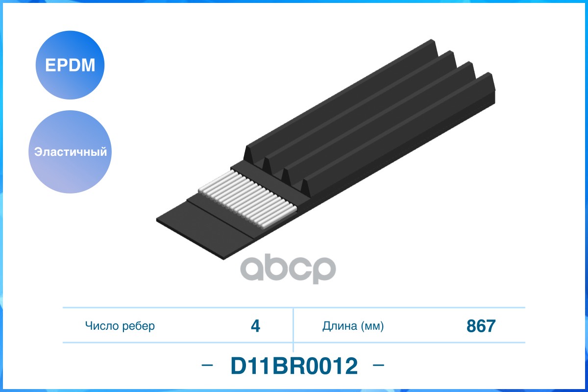 

Ремень поликлиновый CWORKS d11br0012