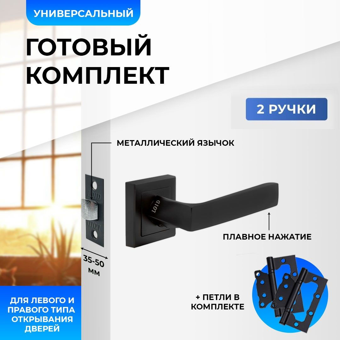 

Ручки дверные (2 шт) межкомнатные + защелка + петли без вреза Loid 412 BL, Черный, Ручки дверные (2 шт) межкомнатные Loid 412 BL + защелка 8-45 BL + петли без вреза BL черный