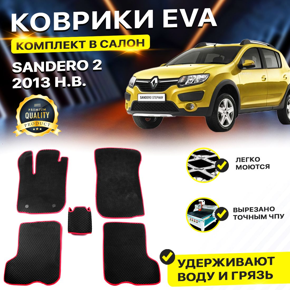 

Комплект ковриков DreamCar Technology Renault Sandero 2 2013-2024/II черный красный