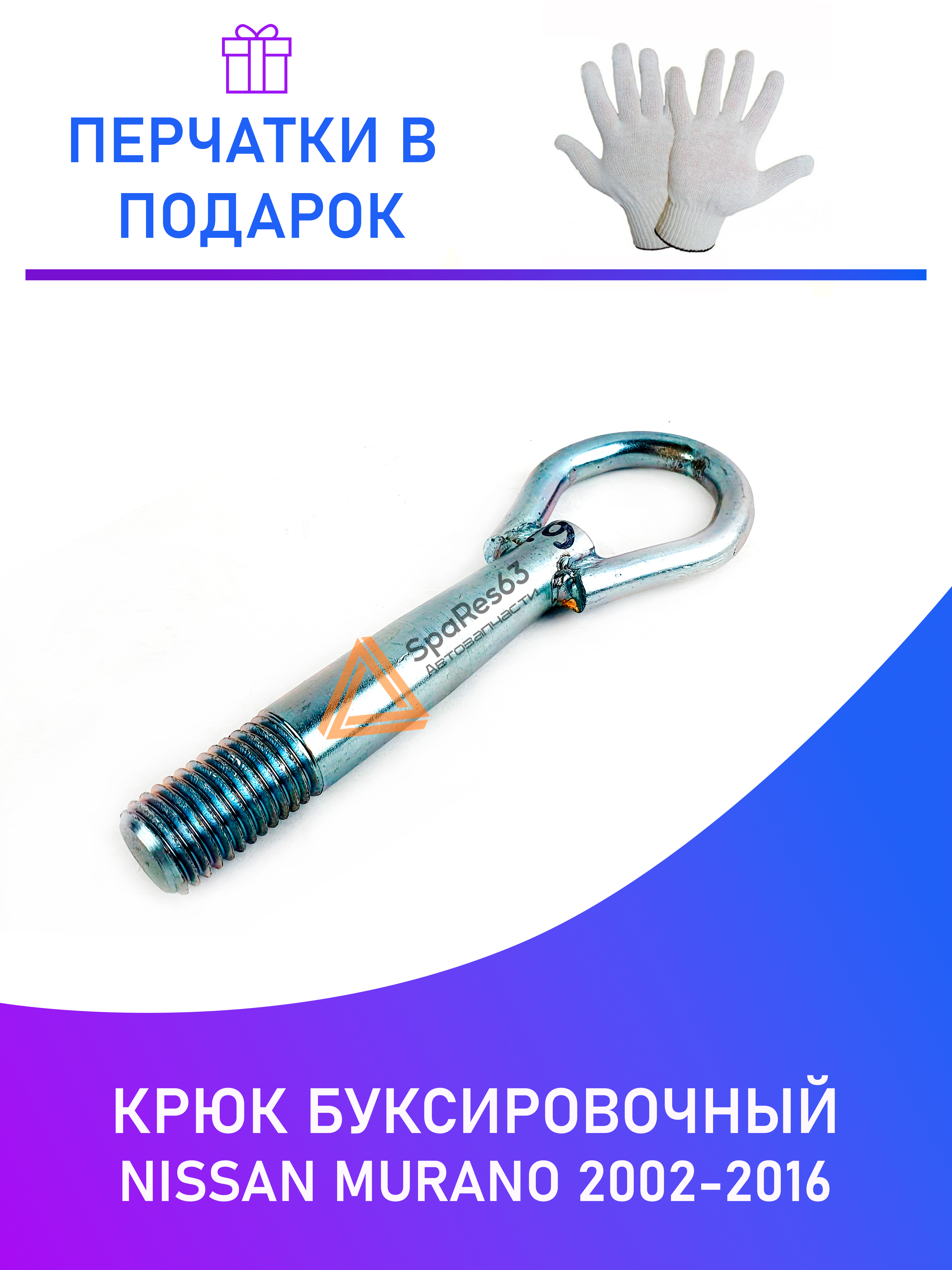 

Крюк буксировочный Nissan Murano 2002-2016 NoBrand KR-B-6-4 / KR-B-6-4