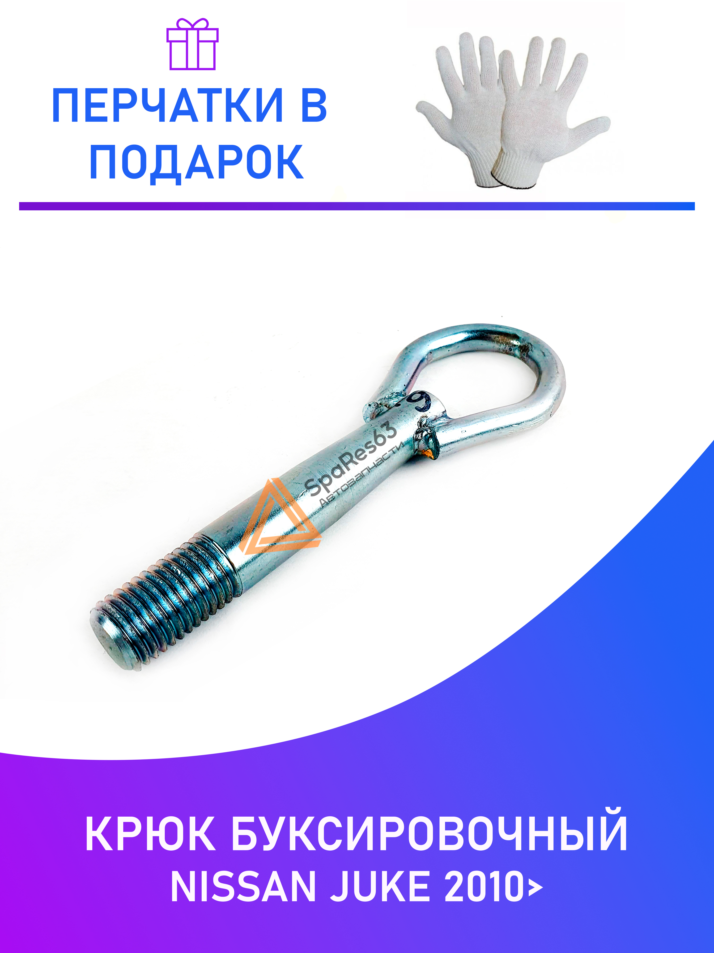 

Крюк буксировочный Nissan Juke 2010 NoBrand KR-B-6-2 / KR-B-6-2