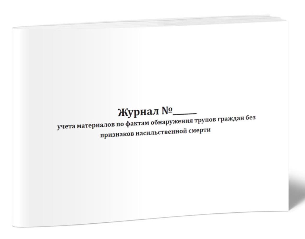 

Журнал учета материалов по фактам обнаружения трупов граждан, ЦентрМаг 1035935