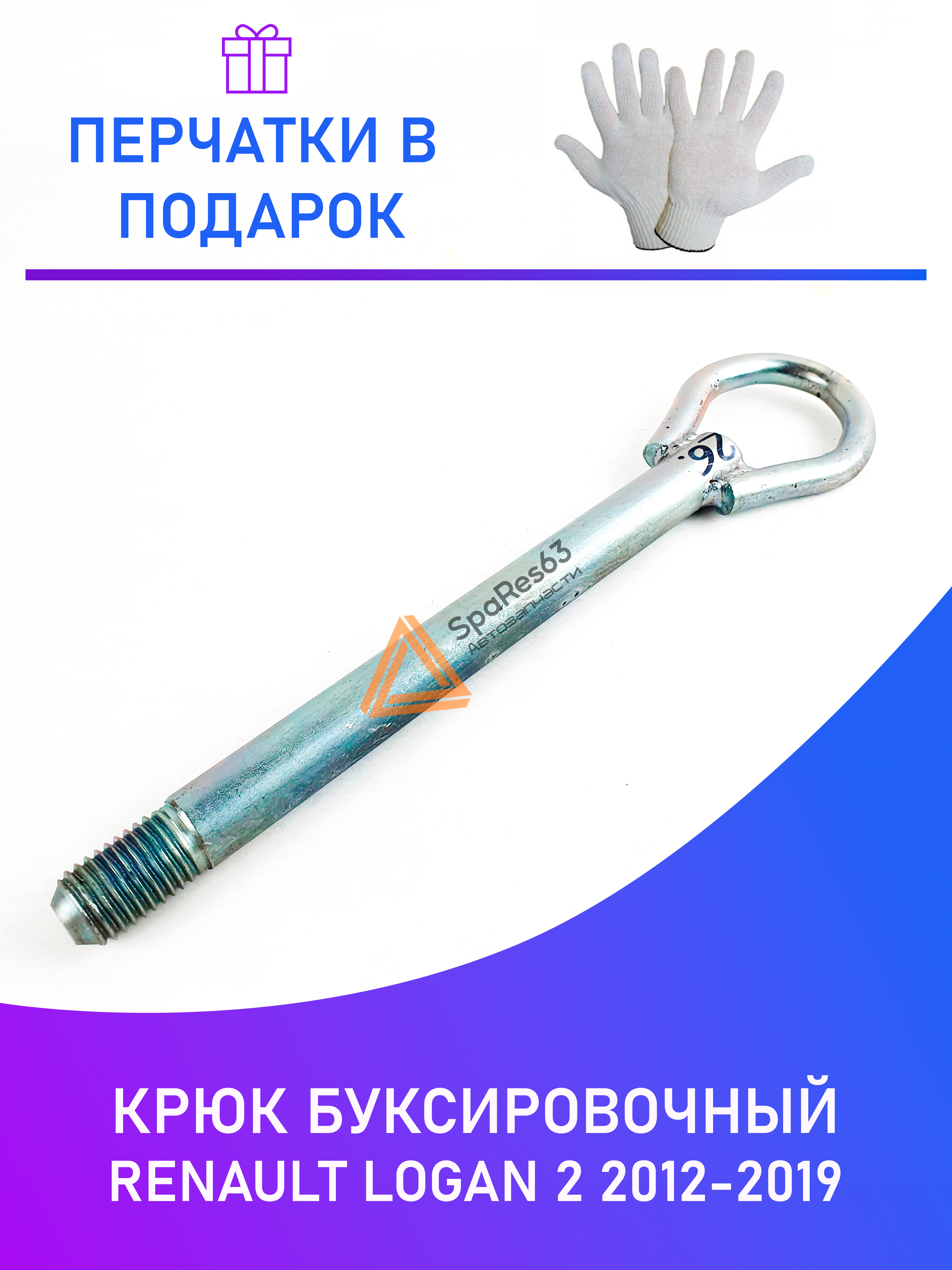 

Крюк буксировочный Renault Logan 2 2012-2019 NoBrand KR-B-26-2 / KR-B-26-2