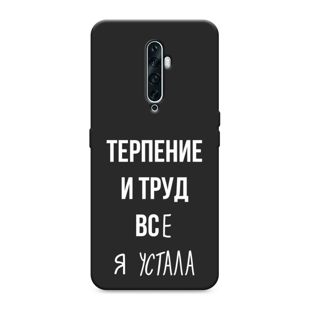 фото Матовый силиконовый чехол "все я устала" на oppo reno 2z awog