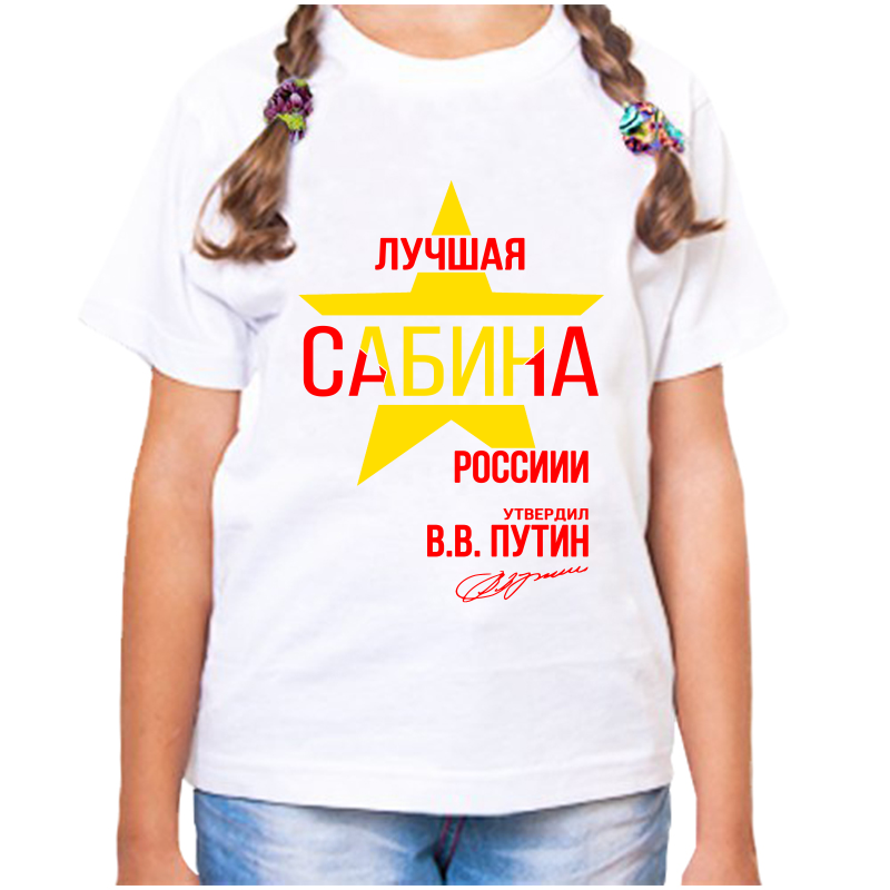 

Футболка девочке белая 32 р-р лучшая сабина, Белый, fdd_Luchshaya_Sabina