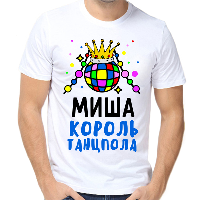 

Футболка мужская белая 52 р-р Миша король танцпола, Белый, fm_misha_korol_tancpola