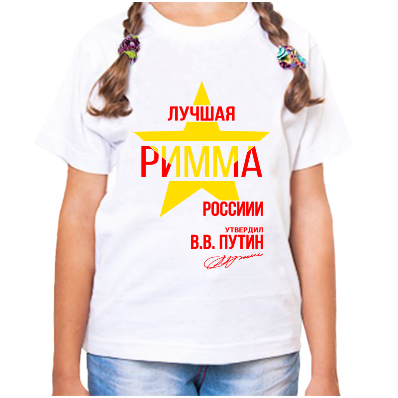 

Футболка девочке белая 38 р-р лучшая римма, Белый, fdd_Luchshaya_Rimma