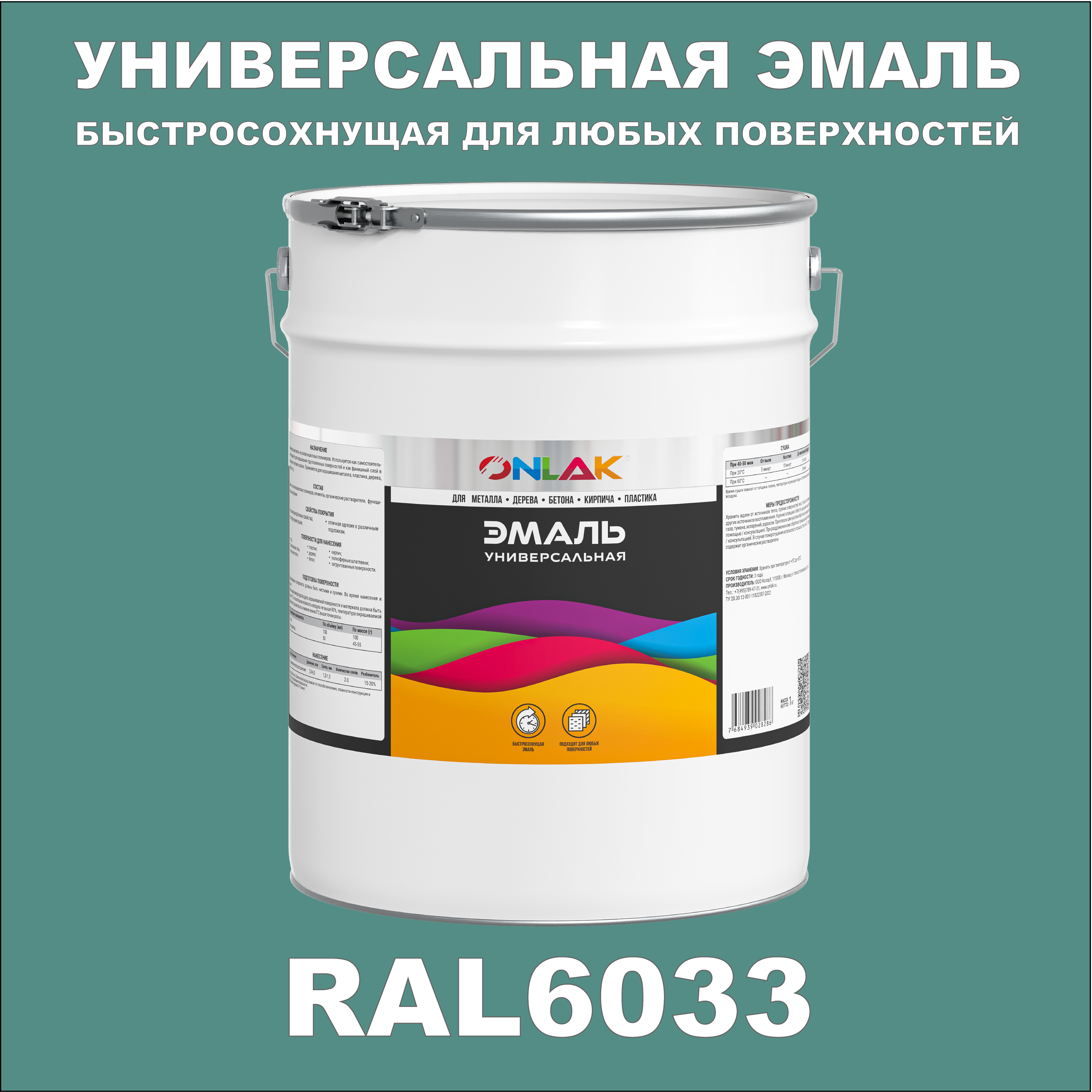 

Эмаль ONLAK Универсальная RAL6033 по металлу по ржавчине для дерева бетона пластика, Зеленый, RAL-UNBSGK1MT-20kg-email-POLUMATOVAYA