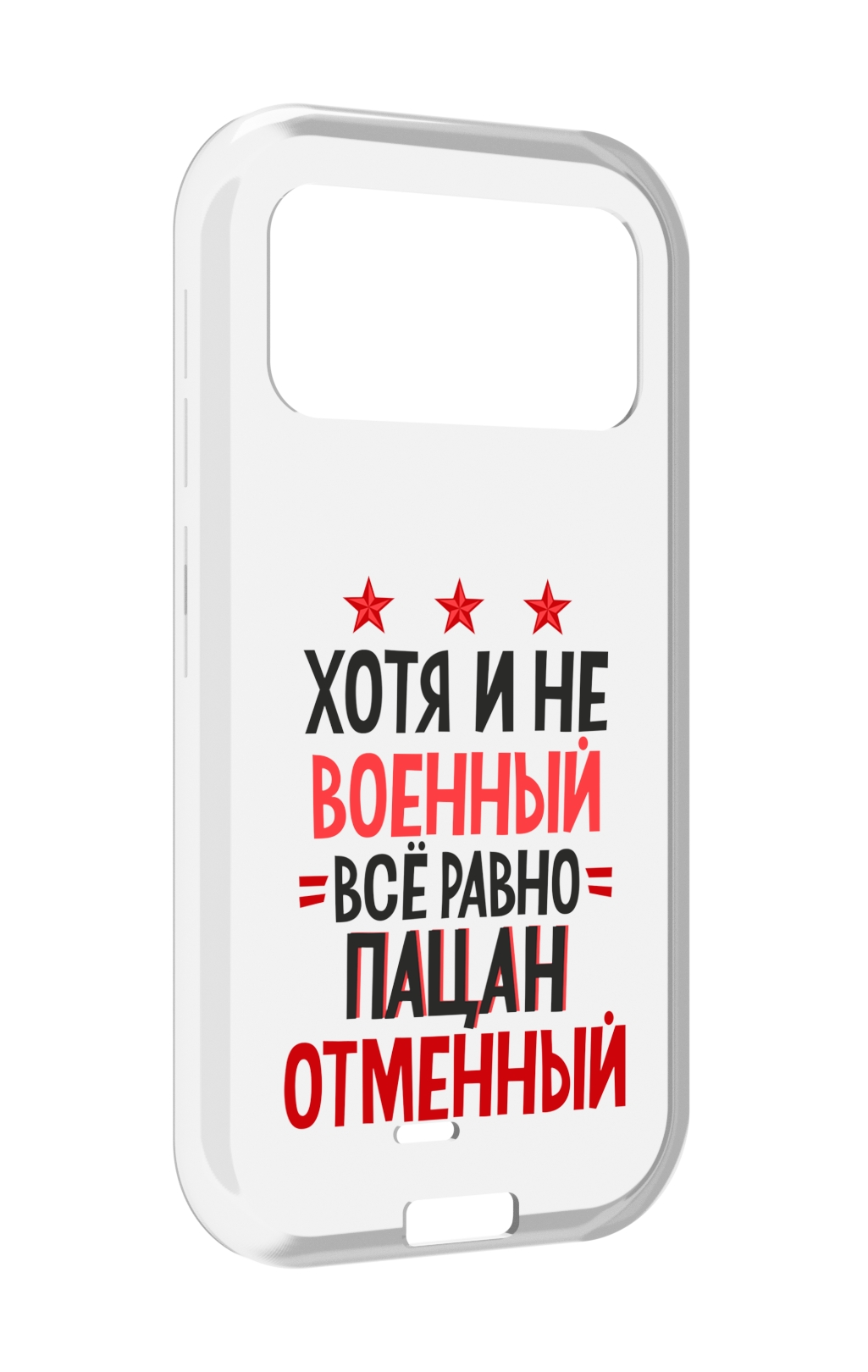 

Чехол MyPads 23 февраля Пацан отменный для Oukitel F150 H2022, Прозрачный, Tocco