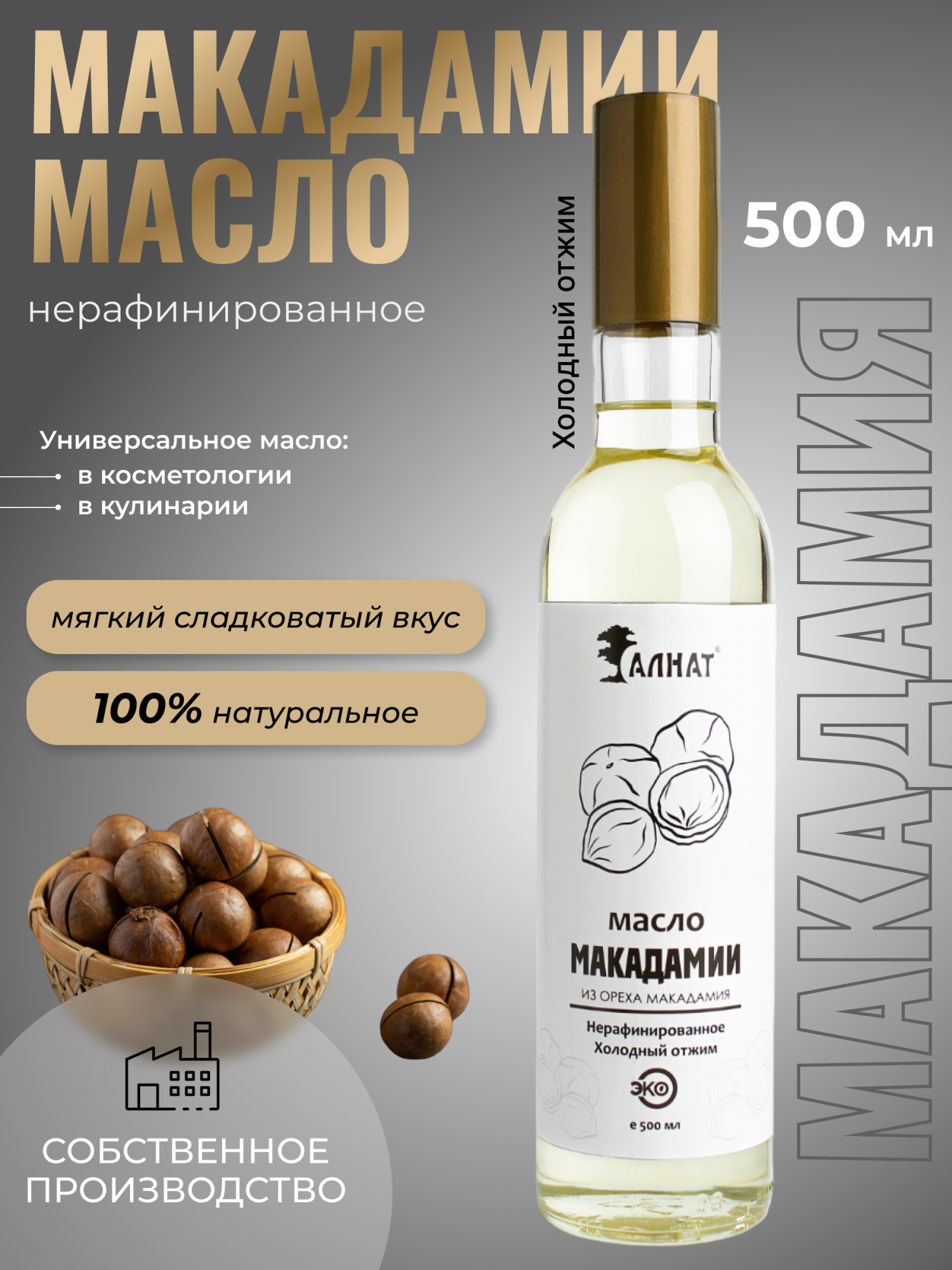 

Масло ореха макадамии Алнат, холодного отжима, нерафинированное 500 мл