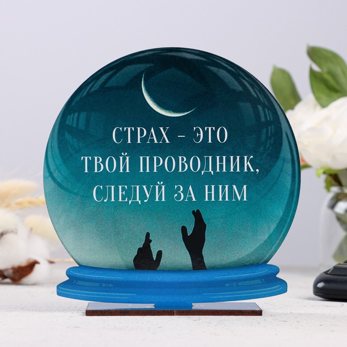 

Стела - шар "Страх - это твой проводник" 15см, Синий