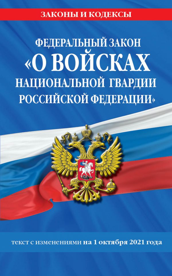 

Федеральный закон О войсках национальной гвардии РФ: текст с посл. изм. на 1.10.2021 года