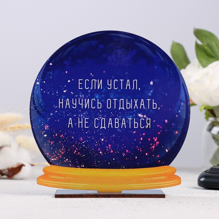 

Стела - шар "Если устал, научись отдыхать, а не сдаваться" 15см