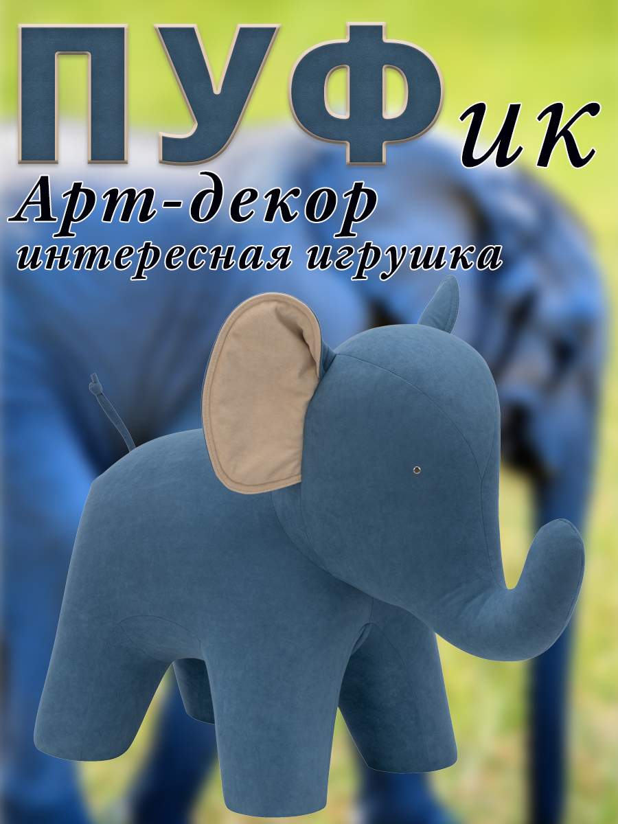 

Пуф Leset Слон, Велюр, Omega 45/Omega 02, 40х95х75 см., Бежевый;синий, Animals