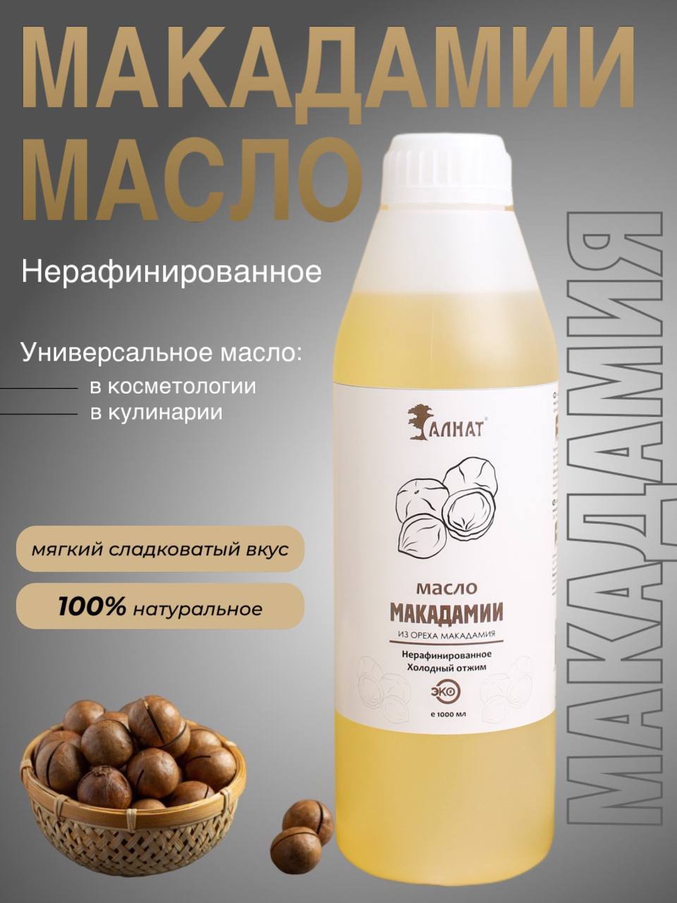 

Масло ореха макадамия Алнат, холодного отжима, нерафинированное 1л