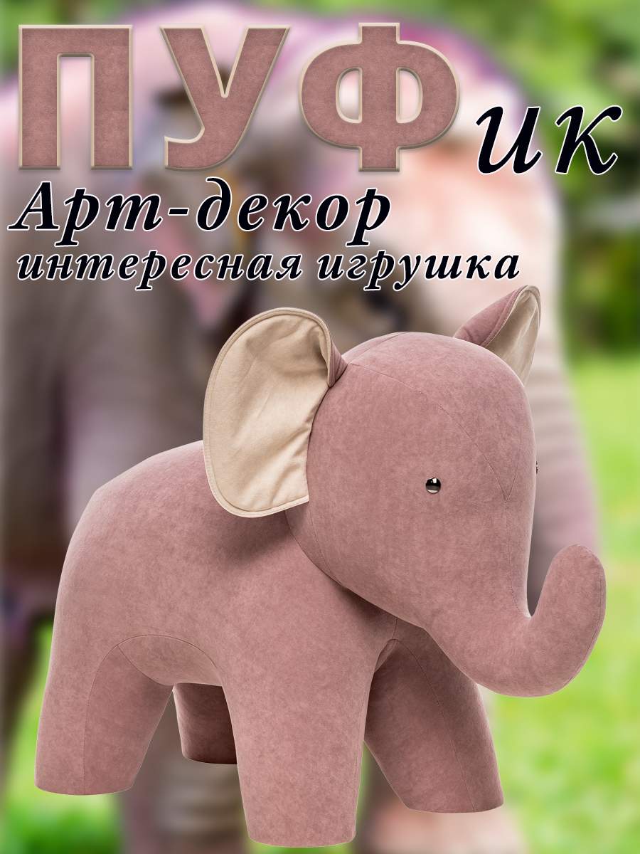 

Пуф Leset Слон, Велюр, Omega 19/Omega 02, 40х95х75 см., Бежевый;розовый, Animals