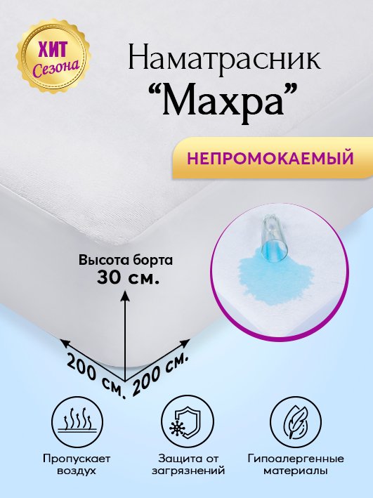 

Наматрасник непромокаемый 200х200 АРТПОСТЕЛЬ Махра арт. 3178, Наматрасники АРТПОСТЕЛЬ непромокаемые