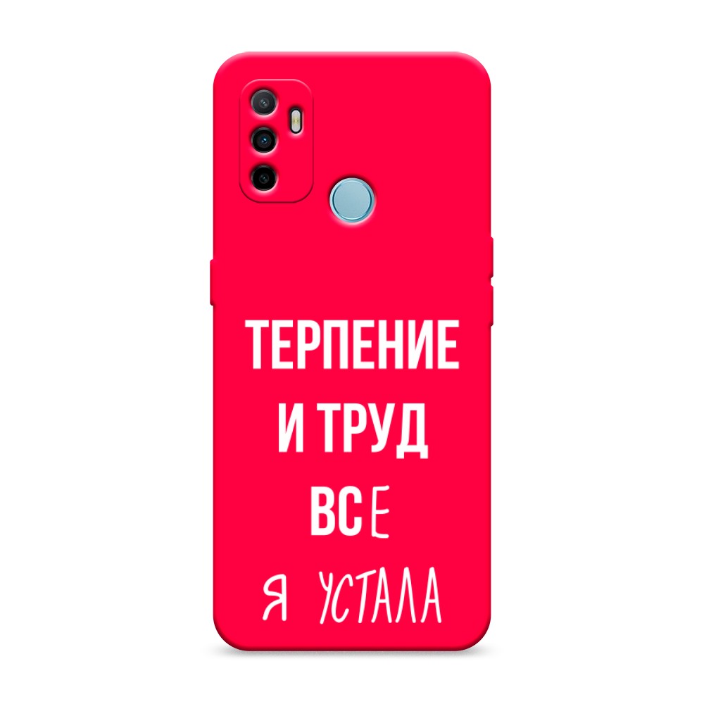 

Матовый силиконовый чехол "Все я устала" на Oppo A53