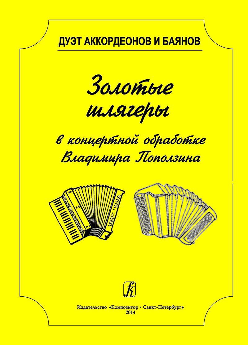 

Книга В.А. Дуэт аккордеонов и баянов. Золотые шлягеры в концертной обработке,…