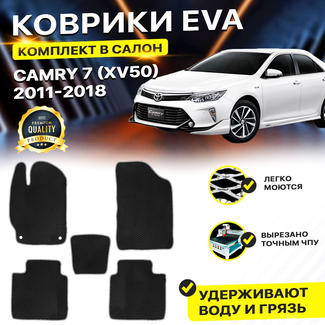 

Комплект ковриков DreamCar Technology Toyota Camry 50, 55 2011-2018/VII черный серый