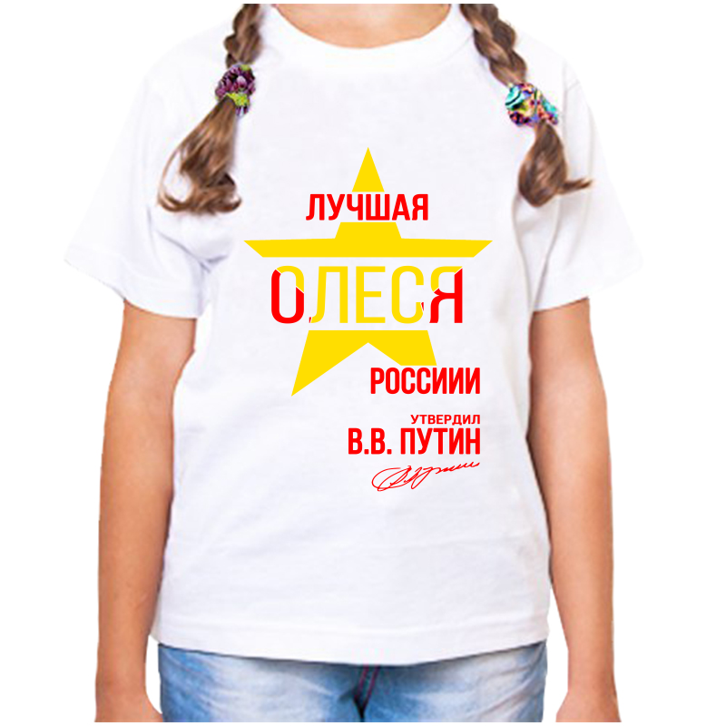 

Футболка девочке белая 30 р-р лучшая олеся, Белый, fdd_Luchshaya_Olesya