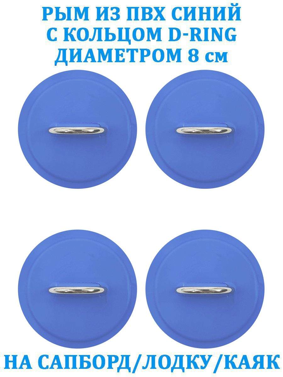 

Рым 4 шт. из ПВХ с кольцом D-Ring на сапборд, лодку синий, 190186
