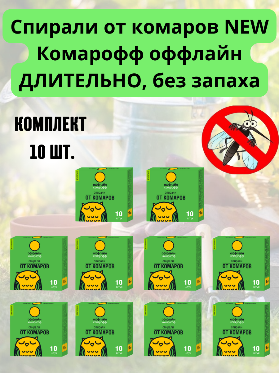 

Спирали от насекомых Комарофф Длительно KOMdlit-spiralNEW10х10 10 шт., Длительно