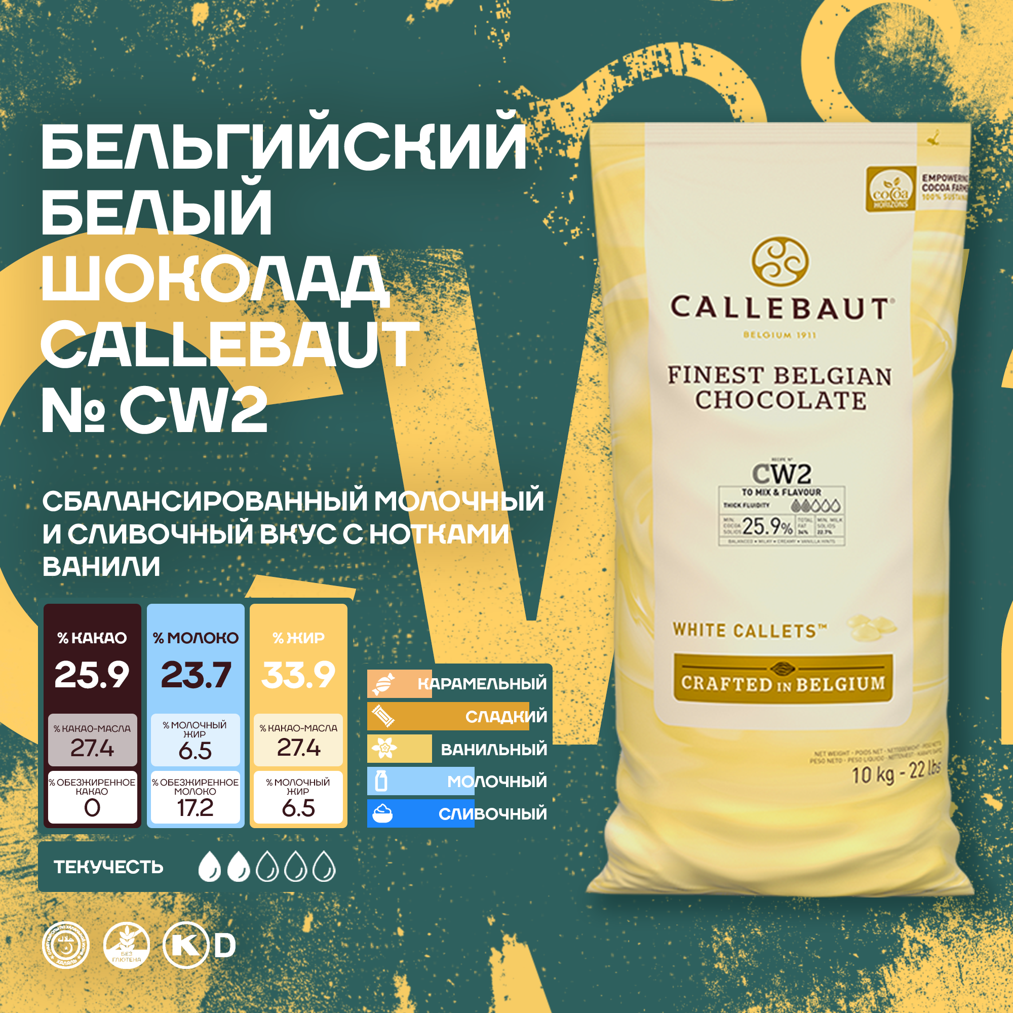 

Бельгийский белый шоколад Callebaut CW2 в каллетах 10 кг, Callebaut CW2