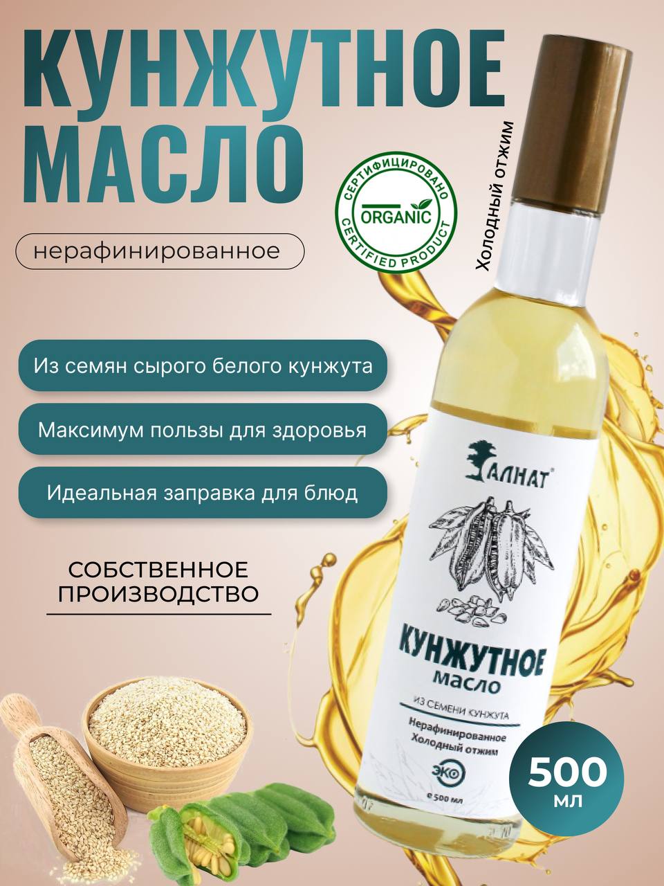 

Масло кунжутное Алнат, холодного отжима, нерафинированное, 500 мл