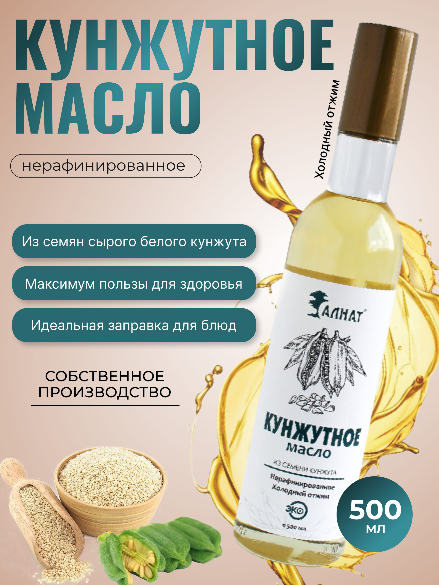 Масло кунжутное Алнат, холодного отжима, нерафинированное, 500 мл