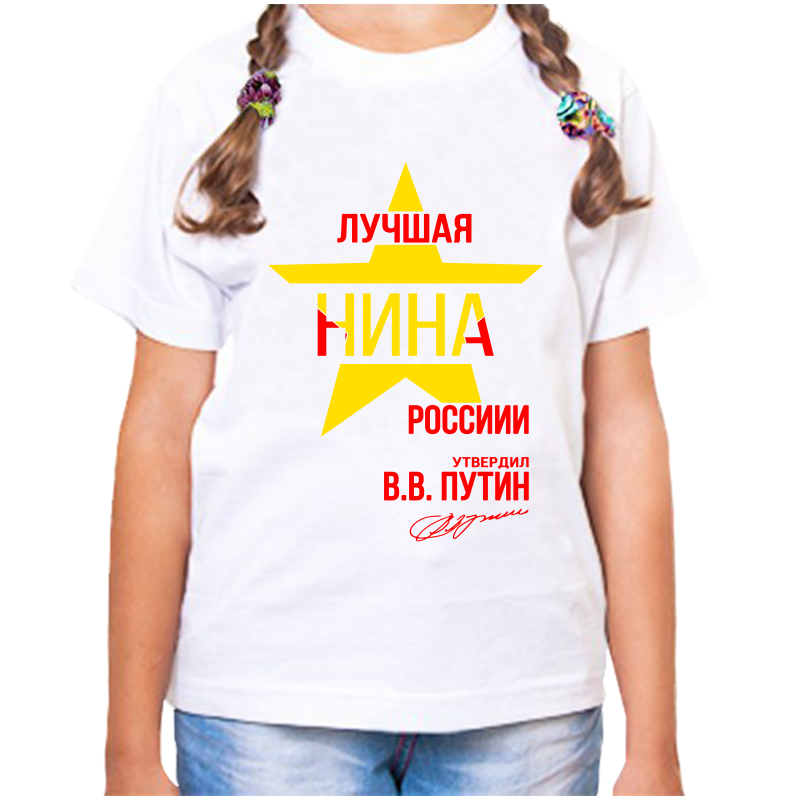 

Футболка девочке белая 36 р-р лучшая нина, Белый, fdd_Luchshaya_Nina