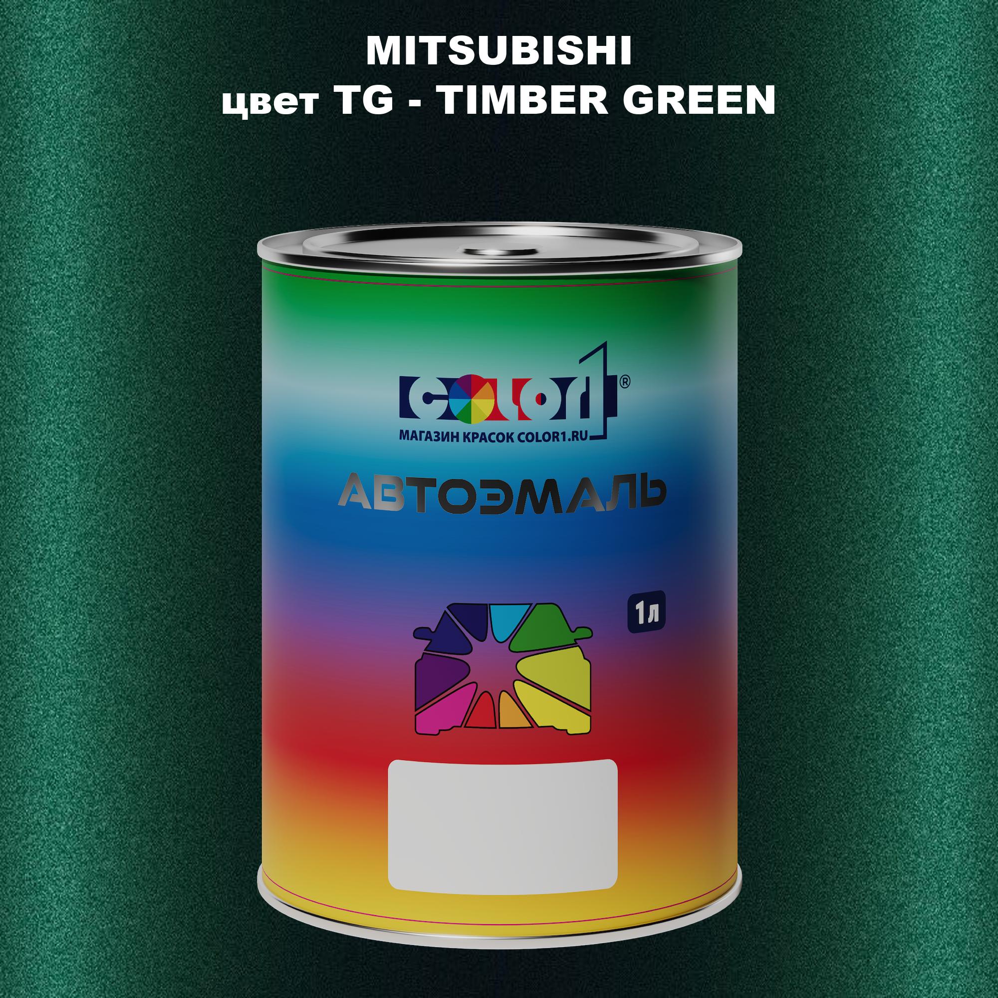 

Автомобильная краска COLOR1 для MITSUBISHI, цвет TG - TIMBER GREEN, Прозрачный