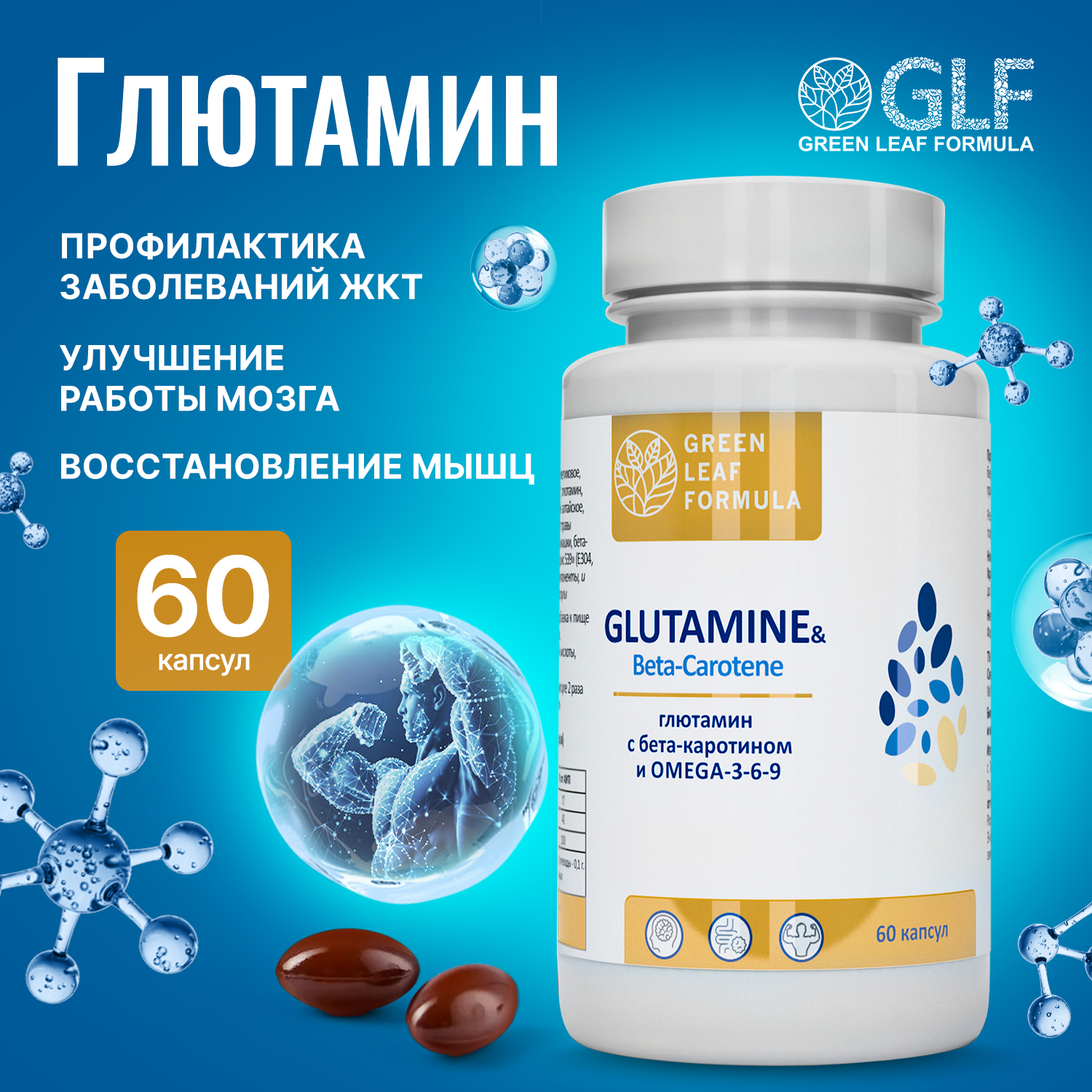 

Аминокислота Глютамин Green Leaf Formula витамины для мозга и спорта 790 мг капсулы 60 шт.