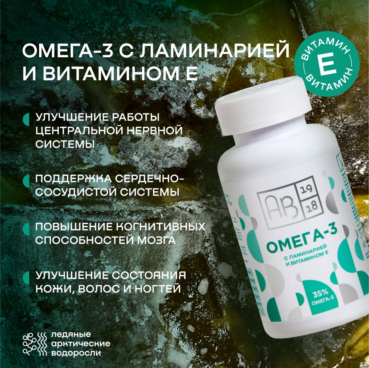 Омега-3 с ламинарией и витамином Е капсулы 60 шт 1024₽