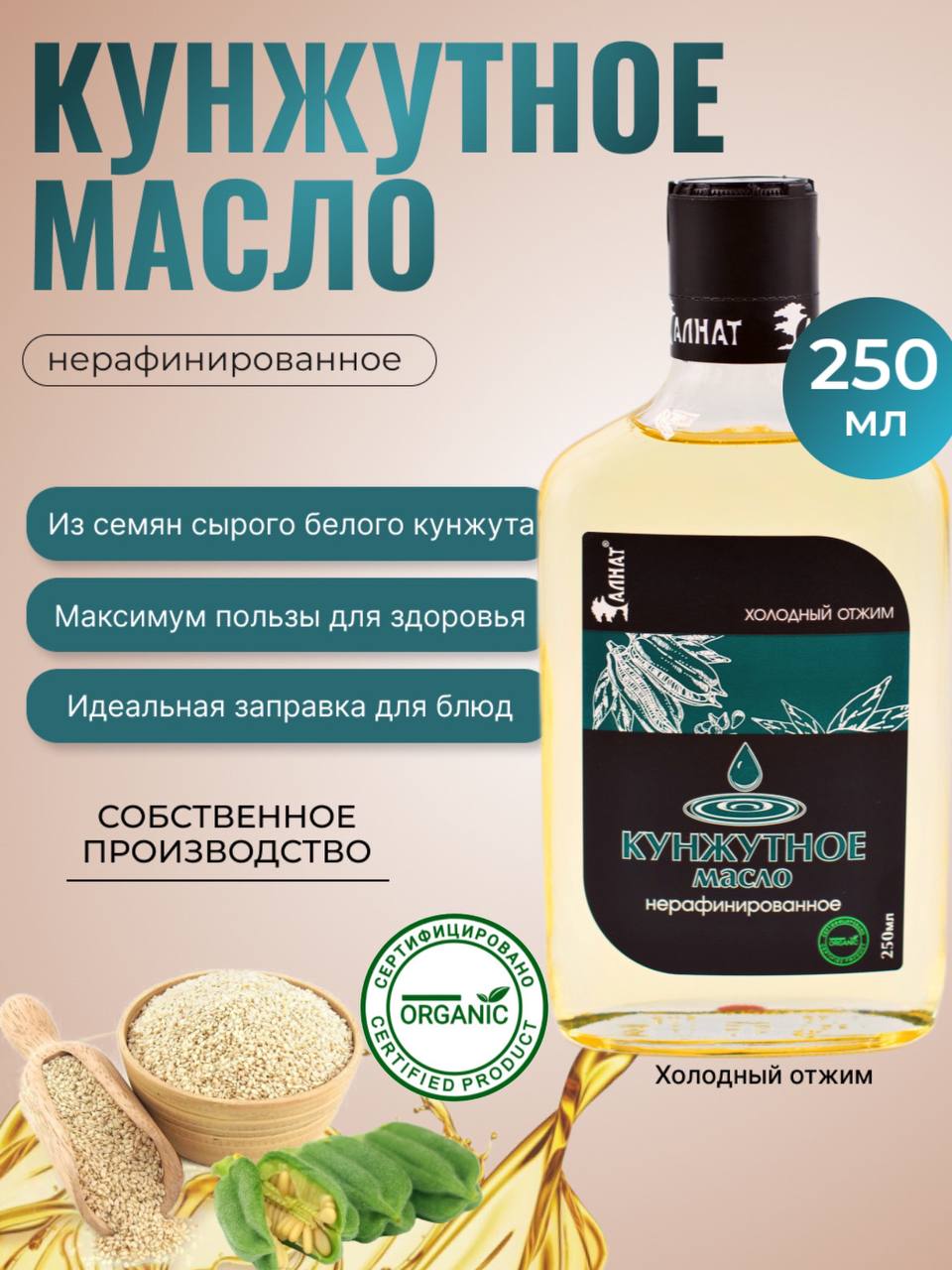 

Масло кунжутное Алнат, холодного отжима, нерафинированное, 250 мл