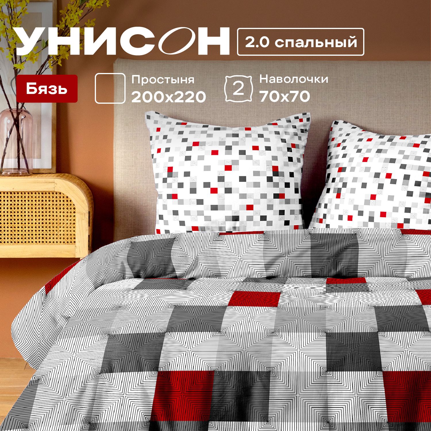 

Комплект постельного белья 2-x спальный бязь Унисон Point, Унисон бязь