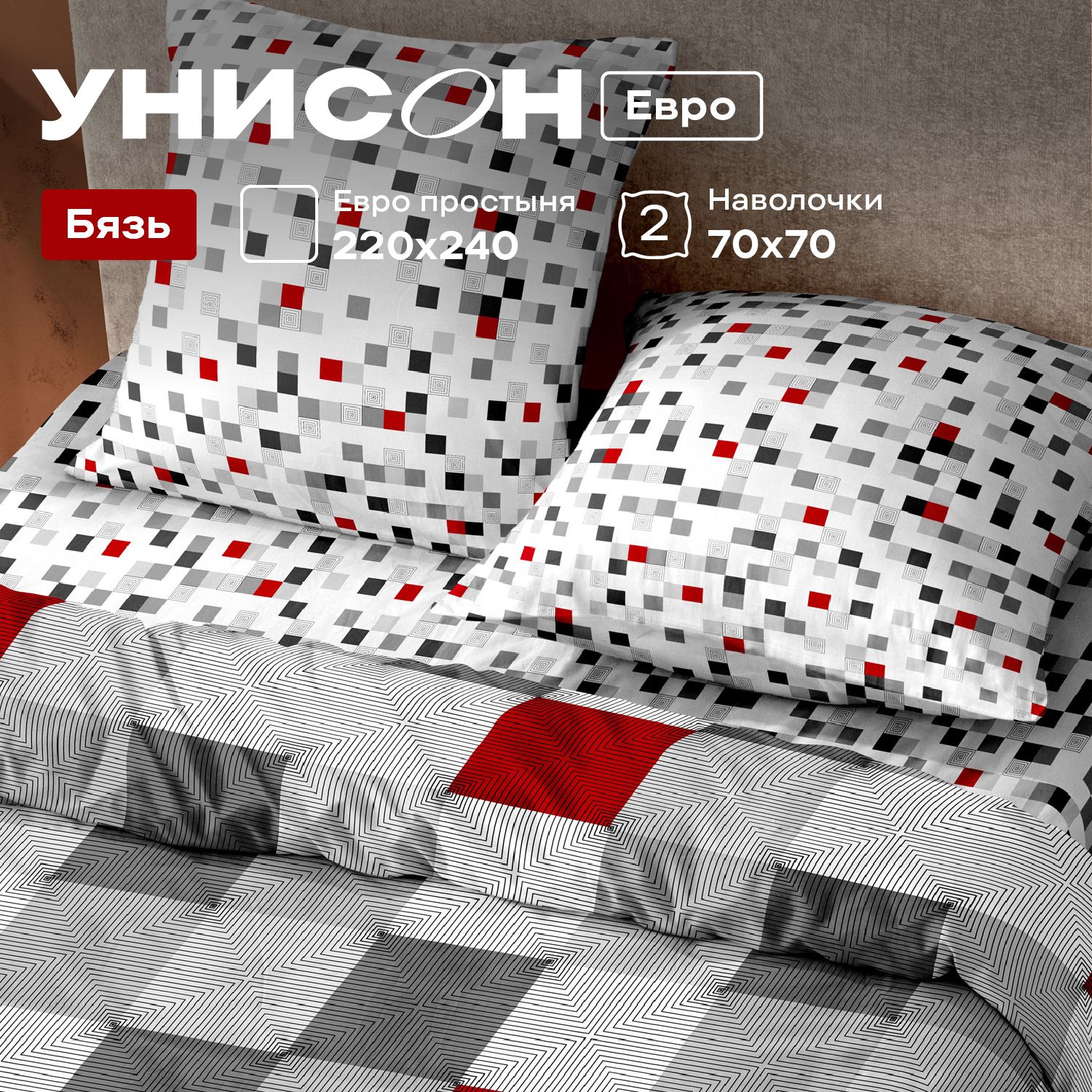 

Комплект постельного белья Евро бязь Унисон Point, Унисон бязь