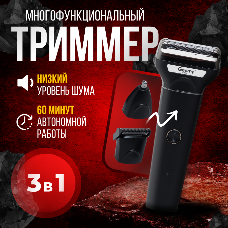 

Триммер GEEMY 597 черный, 597