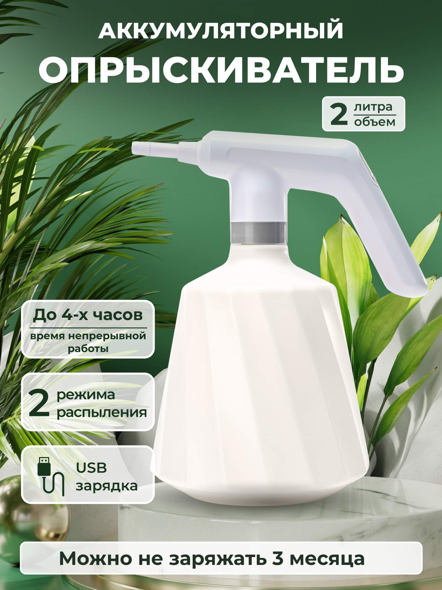 

Опрыскиватель садовый для растений аккумуляторный 2литра лейка комнатная, Белый, белый