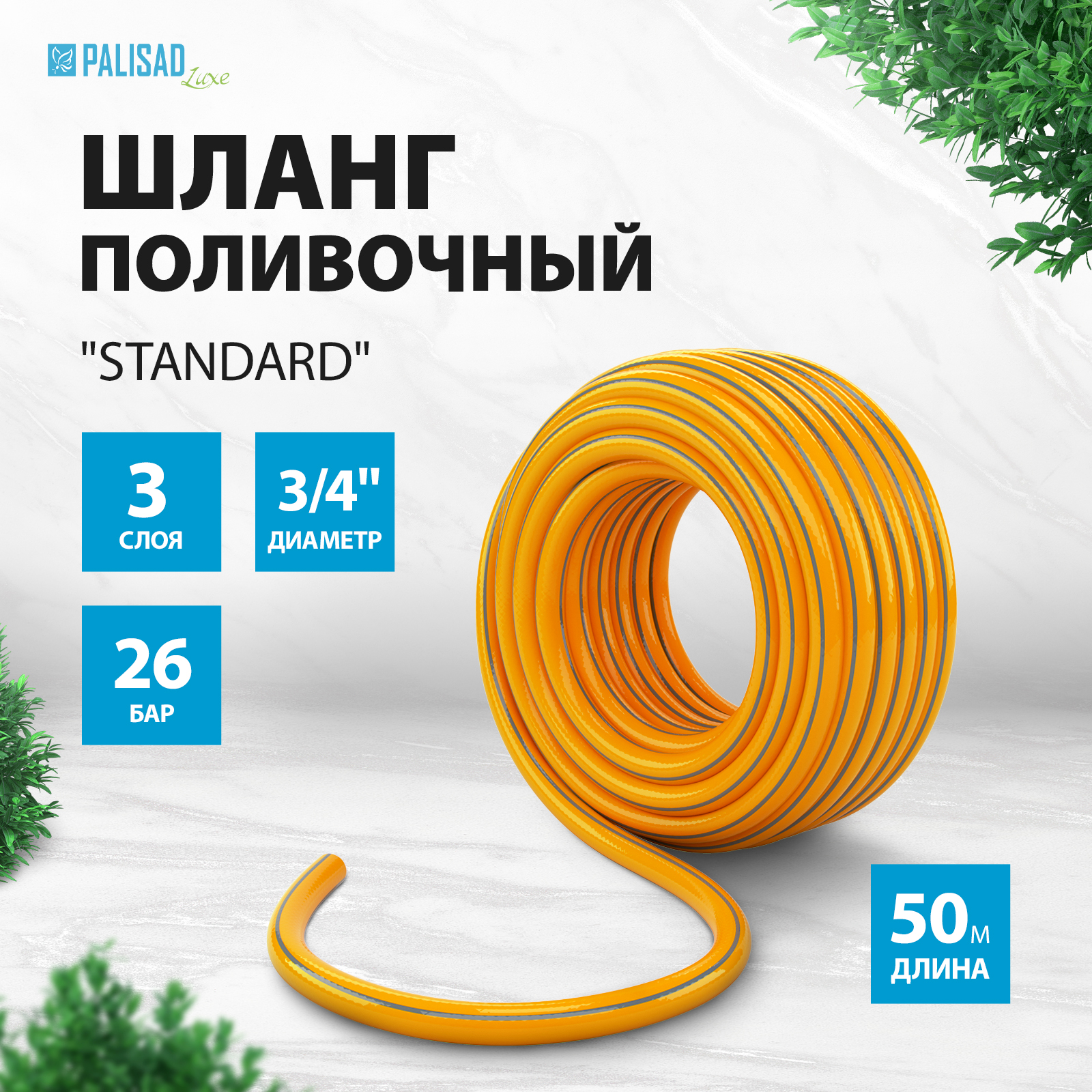 Шланг для полива Palisad Standard 67658 3/4 50 м