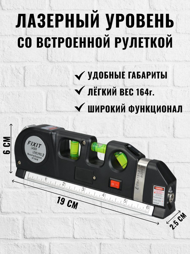 Лазерный уровень Fixit Laser LevelPro3 c рулеткой