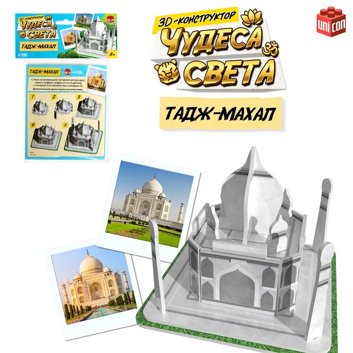 

3D-конструктор «Чудеса света. Тадж-Махал»