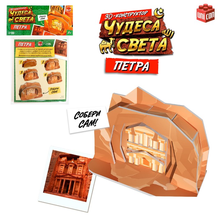 

3D-конструктор «Чудеса света. Петра»